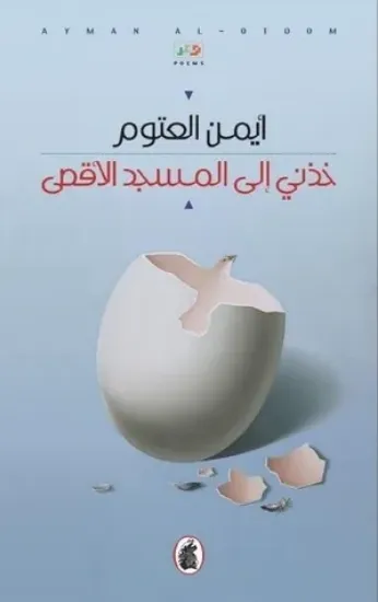 صورة خذني إلى المسجد الأقصى